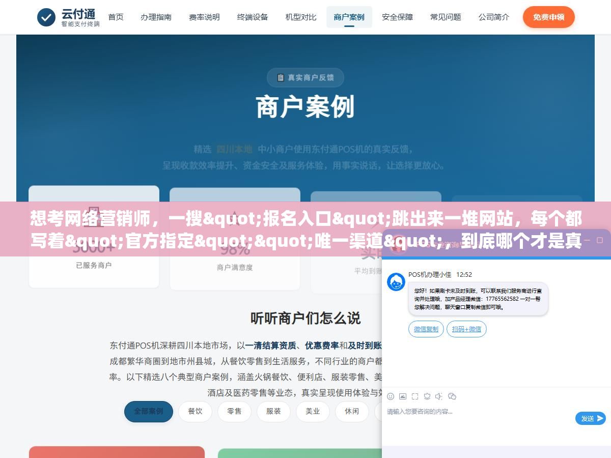 1 - 想考网络营销师，一搜"报名入口"跳出来一堆网站，每个都写着"官方指定""唯一渠道"，到底哪个才是真的官方，别证书没拿到先被骗了报名费 - UC建站系统
