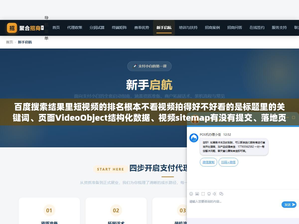 1 - 百度搜索结果里短视频的排名根本不看视频拍得好不好看的是标题里的关键词、页面VideoObject结构化数据、视频sitemap有没有提交、落地页文字够不够200字这四个东西，少一个视频质量再高也排不上去 - UC建站系统