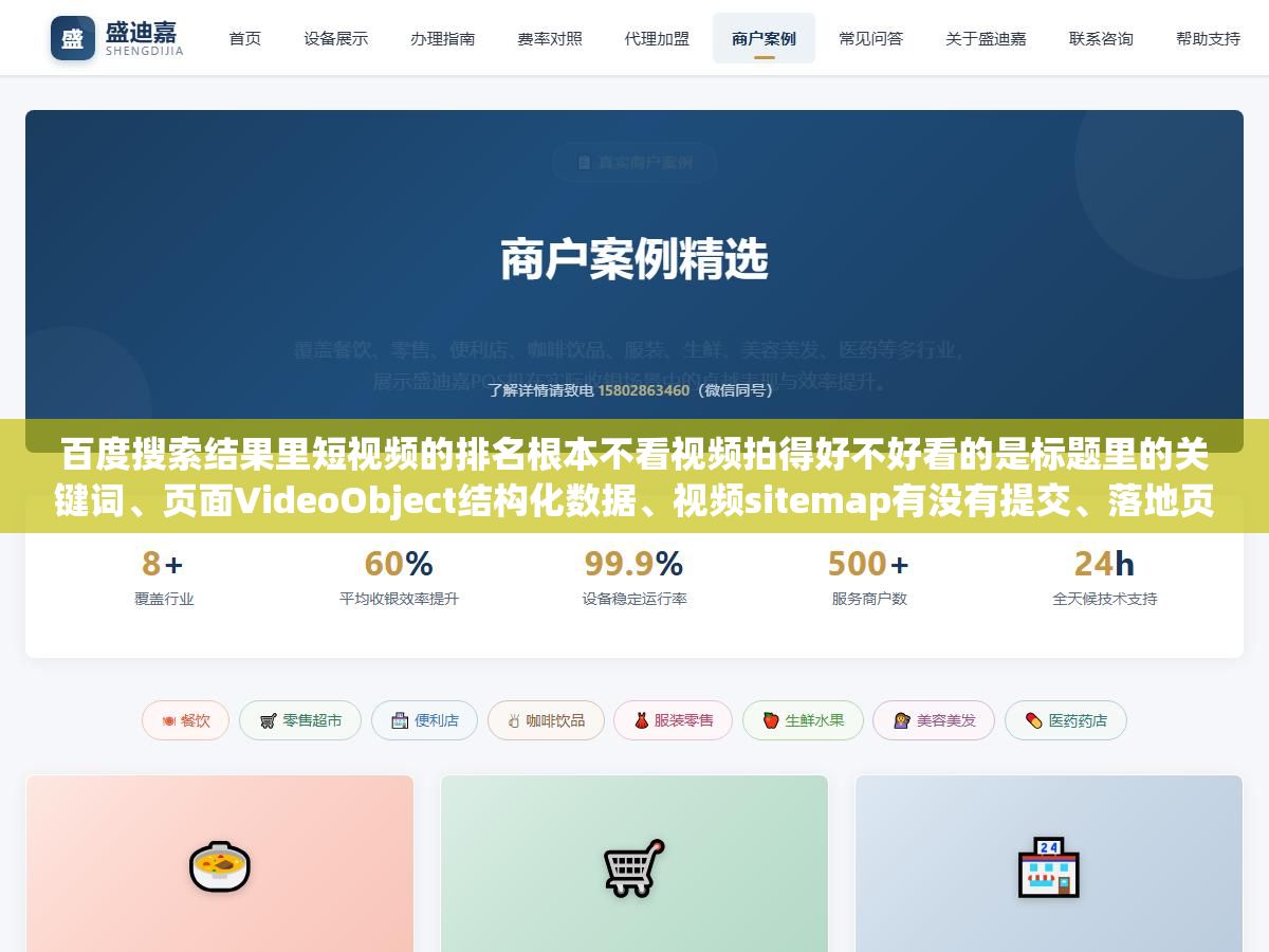 2 - 百度搜索结果里短视频的排名根本不看视频拍得好不好看的是标题里的关键词、页面VideoObject结构化数据、视频sitemap有没有提交、落地页文字够不够200字这四个东西，少一个视频质量再高也排不上去 - UC建站系统