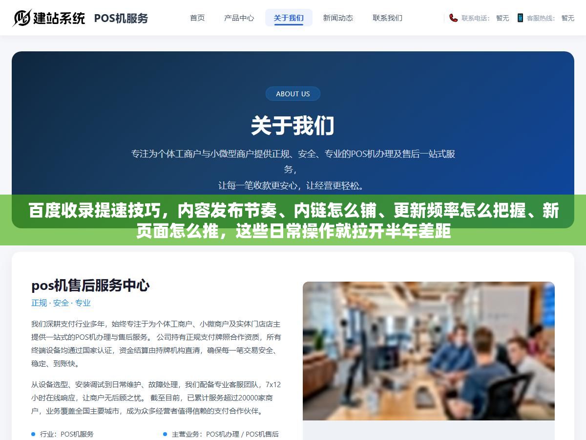 1 - 百度收录提速技巧，内容发布节奏、内链怎么铺、更新频率怎么把握、新页面怎么推，这些日常操作就拉开半年差距 - UC建站系统