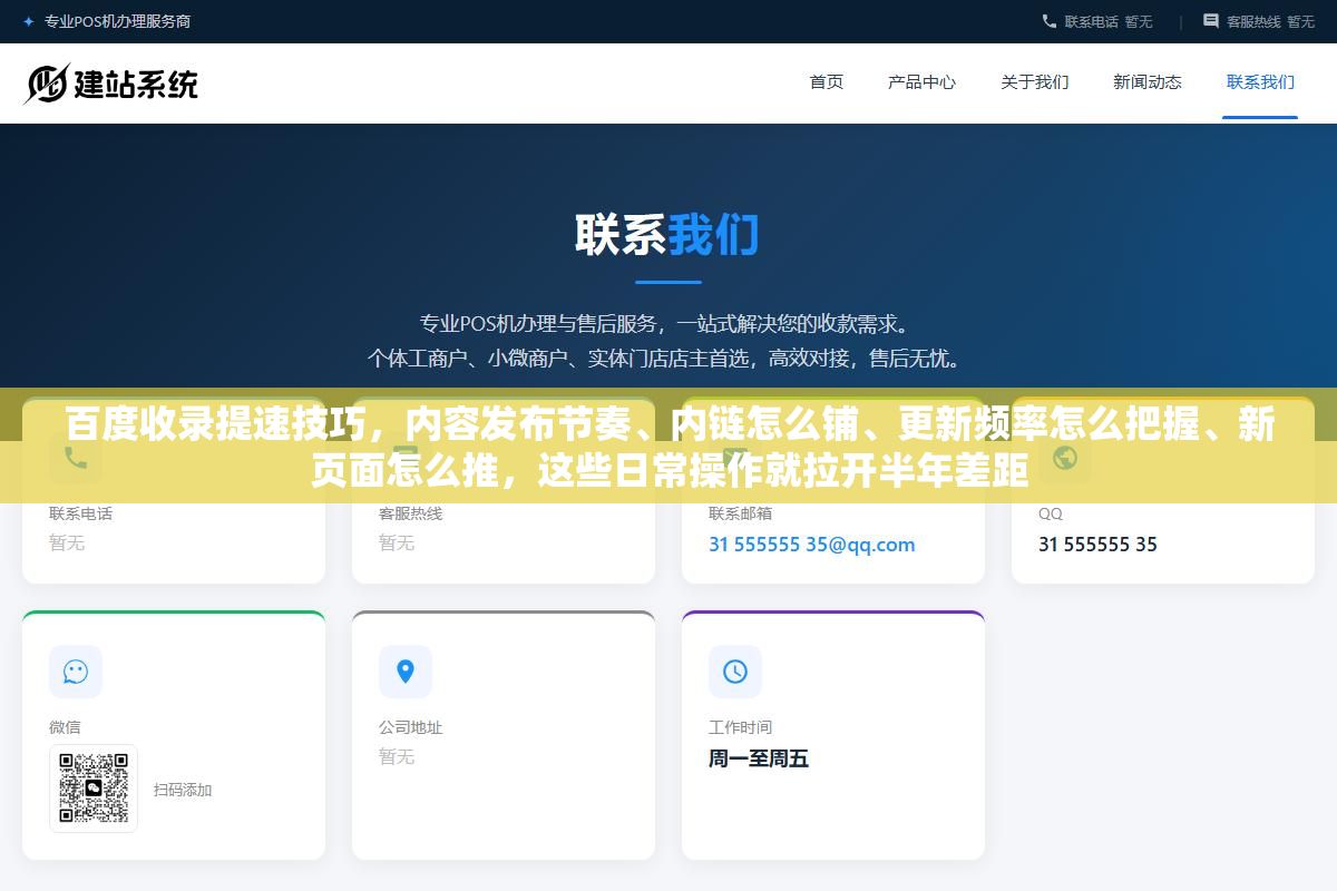 2 - 百度收录提速技巧，内容发布节奏、内链怎么铺、更新频率怎么把握、新页面怎么推，这些日常操作就拉开半年差距 - UC建站系统