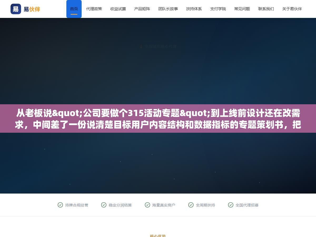 1 - 从老板说"公司要做个315活动专题"到上线前设计还在改需求，中间差了一份说清楚目标用户内容结构和数据指标的专题策划书，把这十个模块填完谁再拍脑袋加需求就把策划书翻出来问他加的这个东西对应的是哪个目标、解决的是用户哪层需求 - UC建站系统