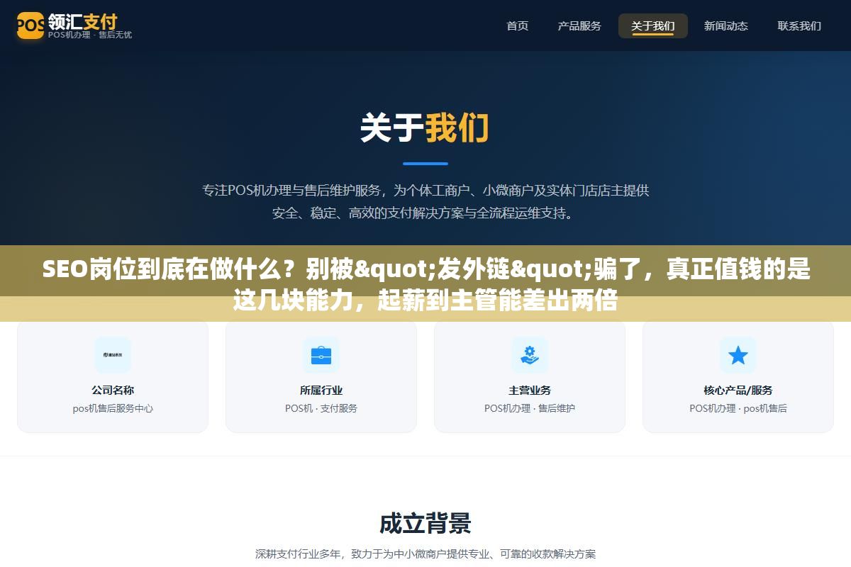 SEO岗位到底在做什么?别被"发外链"骗了,真正值钱的是这几块能力,起薪到主管能差出两倍 2 - SEO岗位到底在做什么?别被"发外链"骗了,真正值钱的是这几块能力,起薪到主管能差出两倍 - UC建站系统