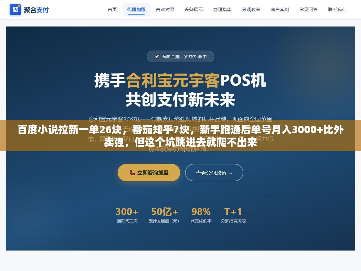 1 - 百度小说拉新一单26块，番茄知乎7块，新手跑通后单号月入3000+比外卖强，但这个坑跳进去就爬不出来 - UC建站系统