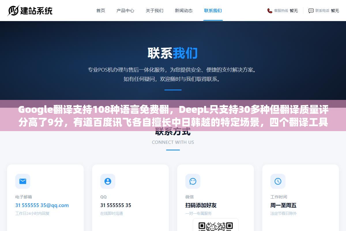 1 - Google翻译支持108种语言免费翻，DeepL只支持30多种但翻译质量评分高了9分，有道百度讯飞各自擅长中日韩越的特定场景，四个翻译工具跑了同一段英文论文摘要后发现选翻译软件的第一要素不是准确度而是能不能用得上 - UC建站系统