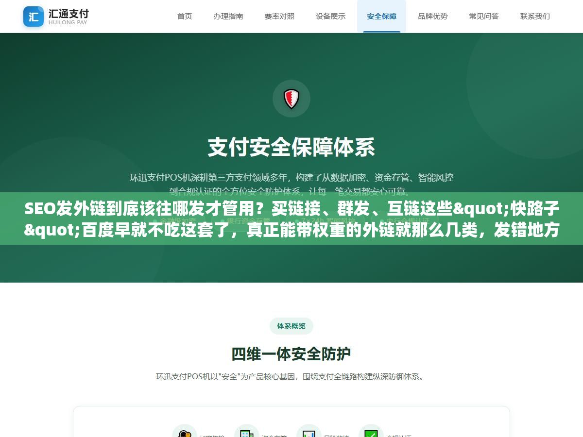 3 - SEO发外链到底该往哪发才管用？买链接、群发、互链这些"快路子"百度早就不吃这套了，真正能带权重的外链就那么几类，发错地方比不发更伤站 - UC建站系统