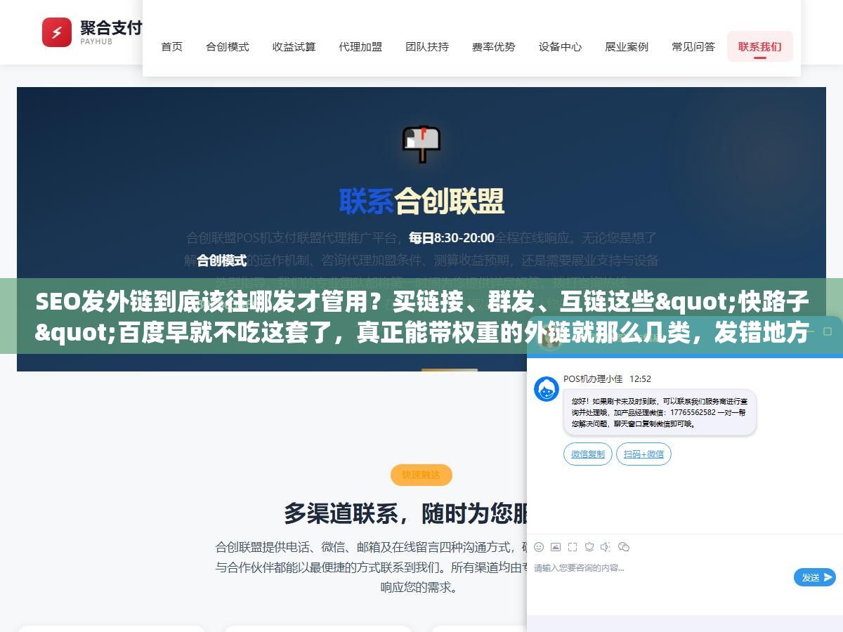 1 - SEO发外链到底该往哪发才管用？买链接、群发、互链这些"快路子"百度早就不吃这套了，真正能带权重的外链就那么几类，发错地方比不发更伤站 - UC建站系统
