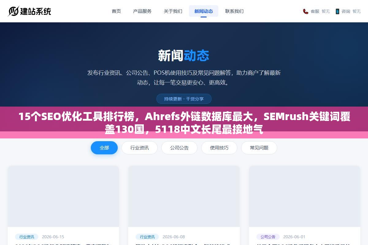 1 - 15个SEO优化工具排行榜，Ahrefs外链数据库最大，SEMrush关键词覆盖130国，5118中文长尾最接地气 - UC建站系统