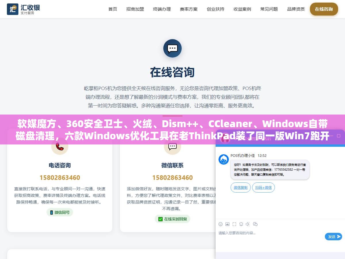 2 - 软媒魔方、360安全卫士、火绒、Dism++、CCleaner、Windows自带磁盘清理，六款Windows优化工具在老ThinkPad装了同一版Win7跑开机速度、内存占用、垃圾清理量三轮对比，最轻的不到30MB装完不弹窗，最重的开机自启占了400MB内存还推了一堆全家桶 - UC建站系统