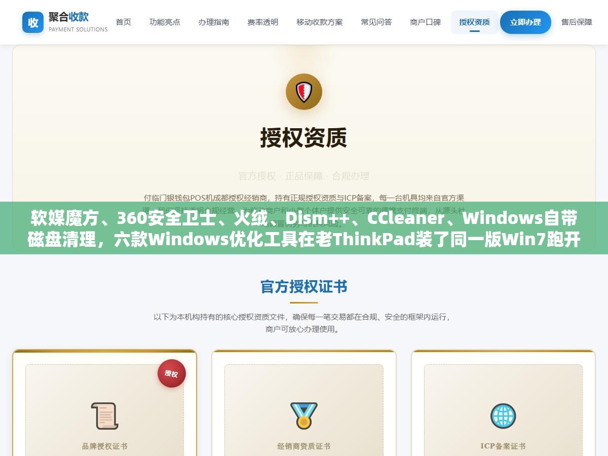 1 - 软媒魔方、360安全卫士、火绒、Dism++、CCleaner、Windows自带磁盘清理，六款Windows优化工具在老ThinkPad装了同一版Win7跑开机速度、内存占用、垃圾清理量三轮对比，最轻的不到30MB装完不弹窗，最重的开机自启占了400MB内存还推了一堆全家桶 - UC建站系统