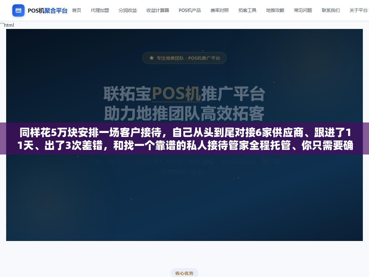 1 - 同样花5万块安排一场客户接待，自己从头到尾对接6家供应商、跟进了11天、出了3次差错，和找一个靠谱的私人接待管家全程托管、你只需要确认方案和签字付款，中间省下的不仅是时间，还有因为你安排的专业程度而赢回来的客户信任 - UC建站系统