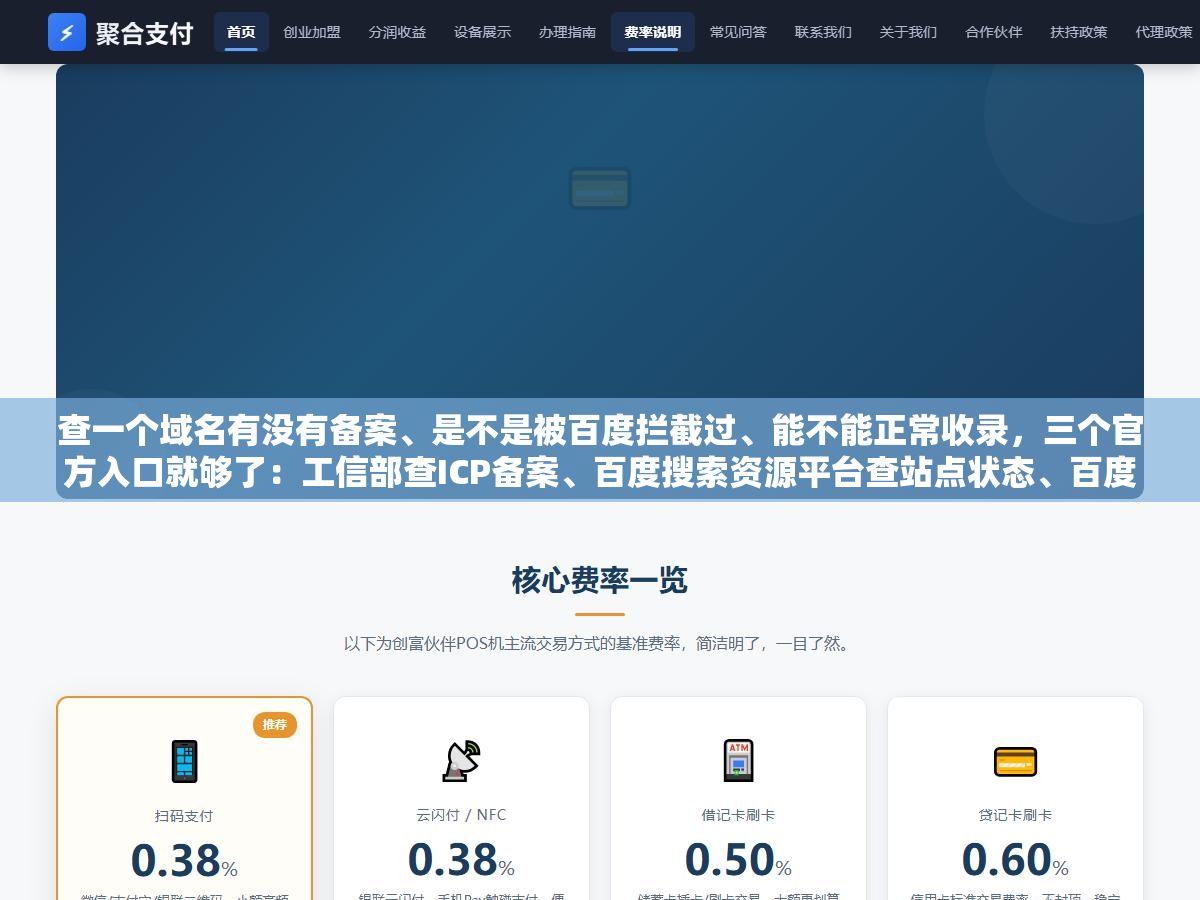 2 - 查一个域名有没有备案、是不是被百度拦截过、能不能正常收录，三个官方入口就够了：工信部查ICP备案、百度搜索资源平台查站点状态、百度站长工具的抓取诊断看能不能正常访问 - UC建站系统