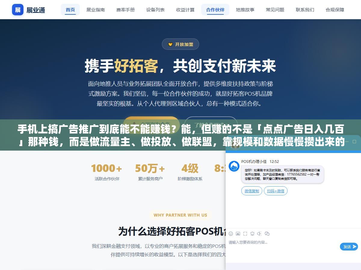 手机上搞广告推广到底能不能赚钱?能,但赚的不是「点点广告日入几百」那种钱,而是做流量主、做投放、做联盟,靠规模和数据慢慢攒出来的辛苦钱。指望躺赚的人,最后多半是被割的那一个 1 - 手机上搞广告推广到底能不能赚钱?能,但赚的不是「点点广告日入几百」那种钱,而是做流量主、做投放、做联盟,靠规模和数据慢慢攒出来的辛苦钱。指望躺赚的人,最后多半是被割的那一个 - UC建站系统