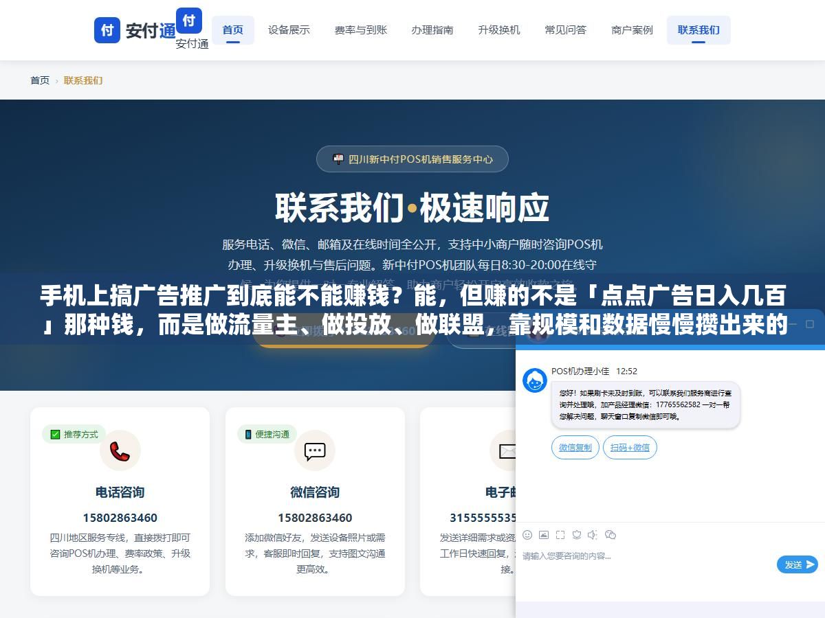 手机上搞广告推广到底能不能赚钱?能,但赚的不是「点点广告日入几百」那种钱,而是做流量主、做投放、做联盟,靠规模和数据慢慢攒出来的辛苦钱。指望躺赚的人,最后多半是被割的那一个 2 - 手机上搞广告推广到底能不能赚钱?能,但赚的不是「点点广告日入几百」那种钱,而是做流量主、做投放、做联盟,靠规模和数据慢慢攒出来的辛苦钱。指望躺赚的人,最后多半是被割的那一个 - UC建站系统