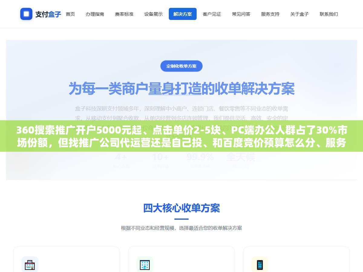 3 - 360搜索推广开户5000元起、点击单价2-5块、PC端办公人群占了30%市场份额，但找推广公司代运营还是自己投、和百度竞价预算怎么分、服务商靠不靠谱怎么看，2026年投360这三个问题比开户费重要得多 - UC建站系统