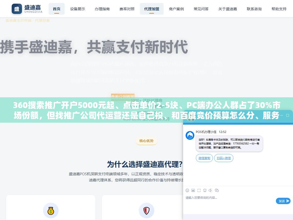 2 - 360搜索推广开户5000元起、点击单价2-5块、PC端办公人群占了30%市场份额，但找推广公司代运营还是自己投、和百度竞价预算怎么分、服务商靠不靠谱怎么看，2026年投360这三个问题比开户费重要得多 - UC建站系统
