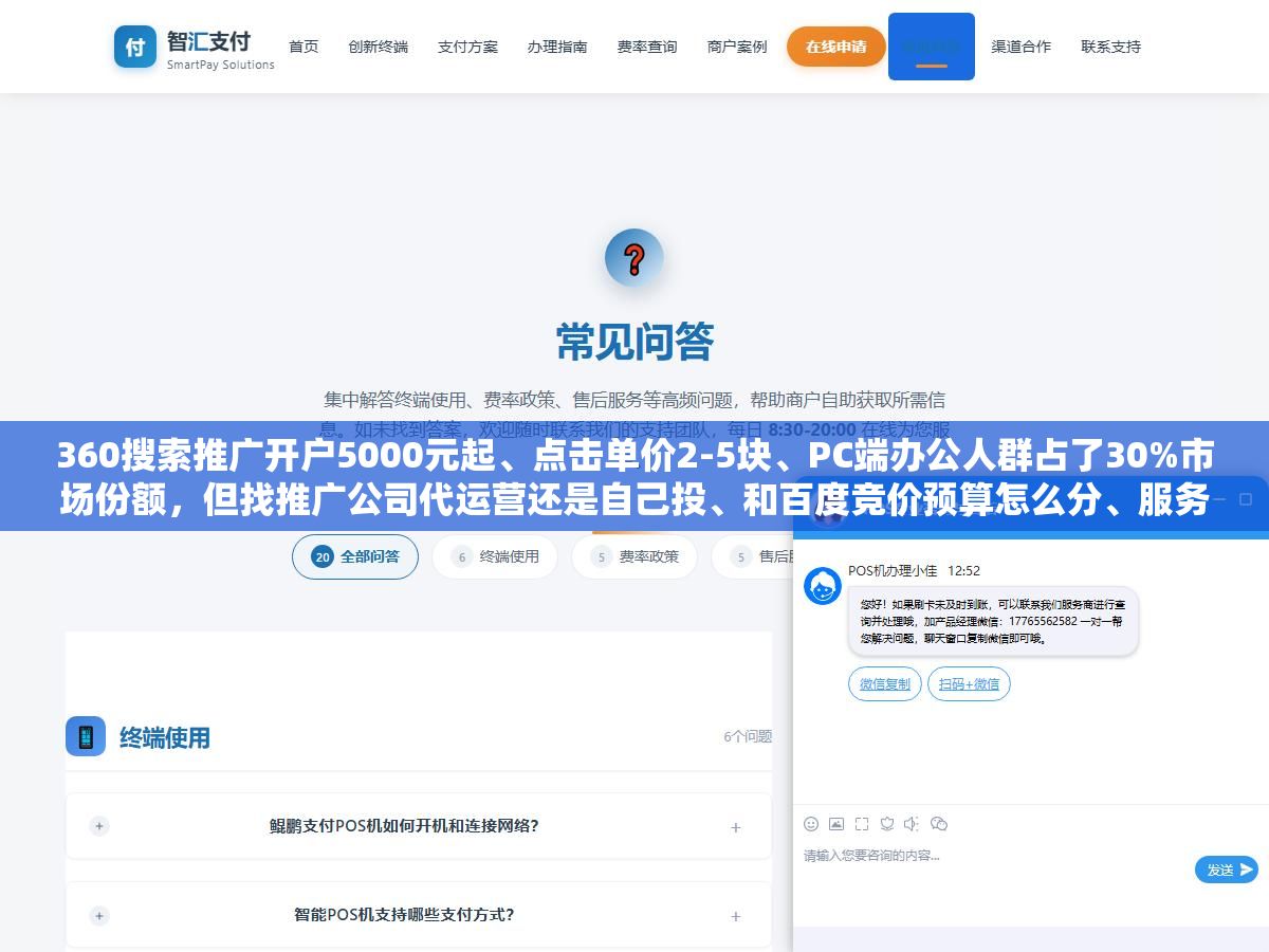 1 - 360搜索推广开户5000元起、点击单价2-5块、PC端办公人群占了30%市场份额，但找推广公司代运营还是自己投、和百度竞价预算怎么分、服务商靠不靠谱怎么看，2026年投360这三个问题比开户费重要得多 - UC建站系统