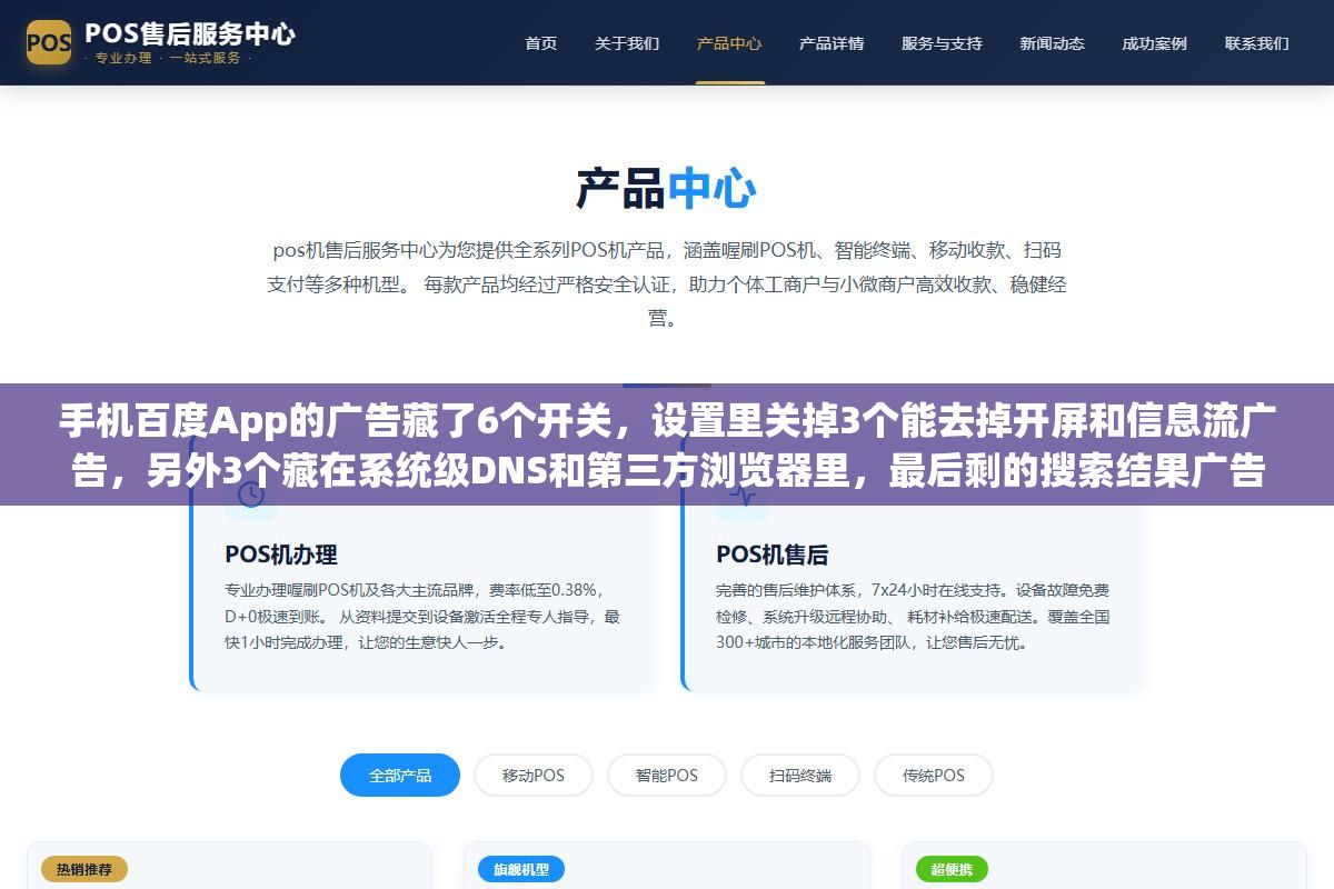 手机百度App的广告藏了6个开关,设置里关掉3个能去掉开屏和信息流广告,另外3个藏在系统级DNS和第三方浏览器里,最后剩的搜索结果广告是百度命根子关不掉的 1 - 手机百度App的广告藏了6个开关,设置里关掉3个能去掉开屏和信息流广告,另外3个藏在系统级DNS和第三方浏览器里,最后剩的搜索结果广告是百度命根子关不掉的 - UC建站系统
