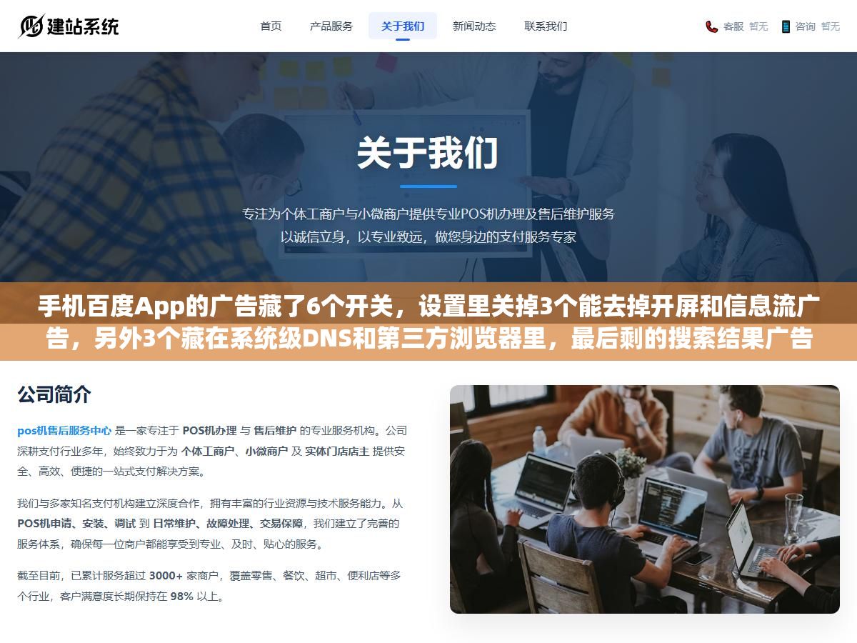 手机百度App的广告藏了6个开关,设置里关掉3个能去掉开屏和信息流广告,另外3个藏在系统级DNS和第三方浏览器里,最后剩的搜索结果广告是百度命根子关不掉的 3 - 手机百度App的广告藏了6个开关,设置里关掉3个能去掉开屏和信息流广告,另外3个藏在系统级DNS和第三方浏览器里,最后剩的搜索结果广告是百度命根子关不掉的 - UC建站系统