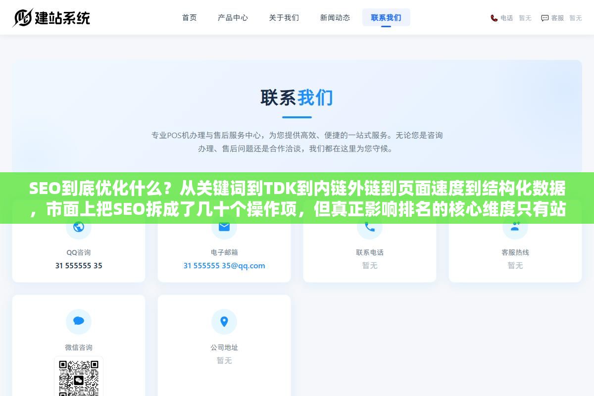 1 - SEO到底优化什么？从关键词到TDK到内链外链到页面速度到结构化数据，市面上把SEO拆成了几十个操作项，但真正影响排名的核心维度只有站内、站外、技术、内容这四大块，90%的网站把前两块做好排名就能起来 - UC建站系统