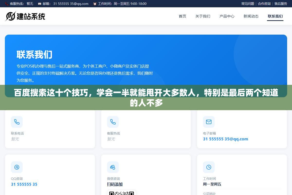 1 - 百度搜索这十个技巧，学会一半就能甩开大多数人，特别是最后两个知道的人不多 - UC建站系统