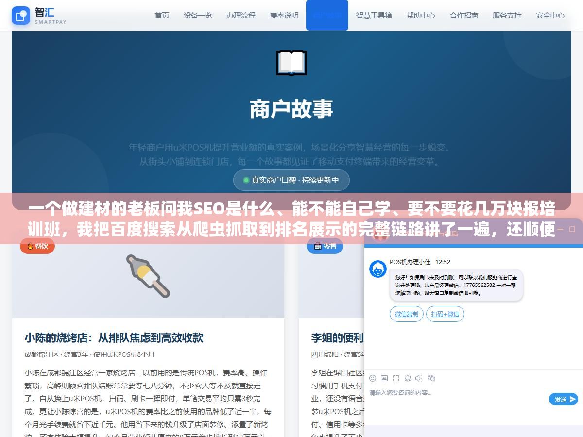 2 - 一个做建材的老板问我SEO是什么、能不能自己学、要不要花几万块报培训班，我把百度搜索从爬虫抓取到排名展示的完整链路讲了一遍，还顺便对比了自学、外包和报班三种路线的成本和时间，他听完当场就把培训班的定金退了 - UC建站系统