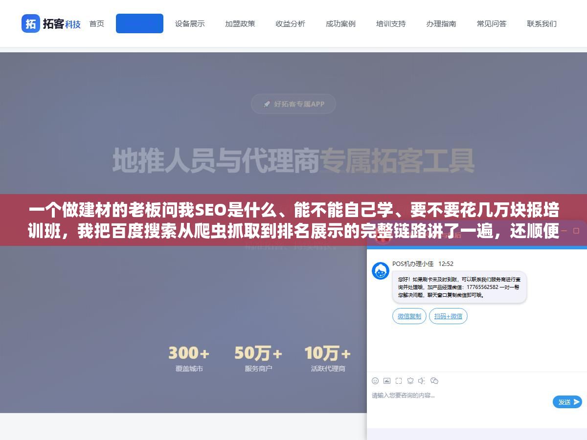 1 - 一个做建材的老板问我SEO是什么、能不能自己学、要不要花几万块报培训班，我把百度搜索从爬虫抓取到排名展示的完整链路讲了一遍，还顺便对比了自学、外包和报班三种路线的成本和时间，他听完当场就把培训班的定金退了 - UC建站系统