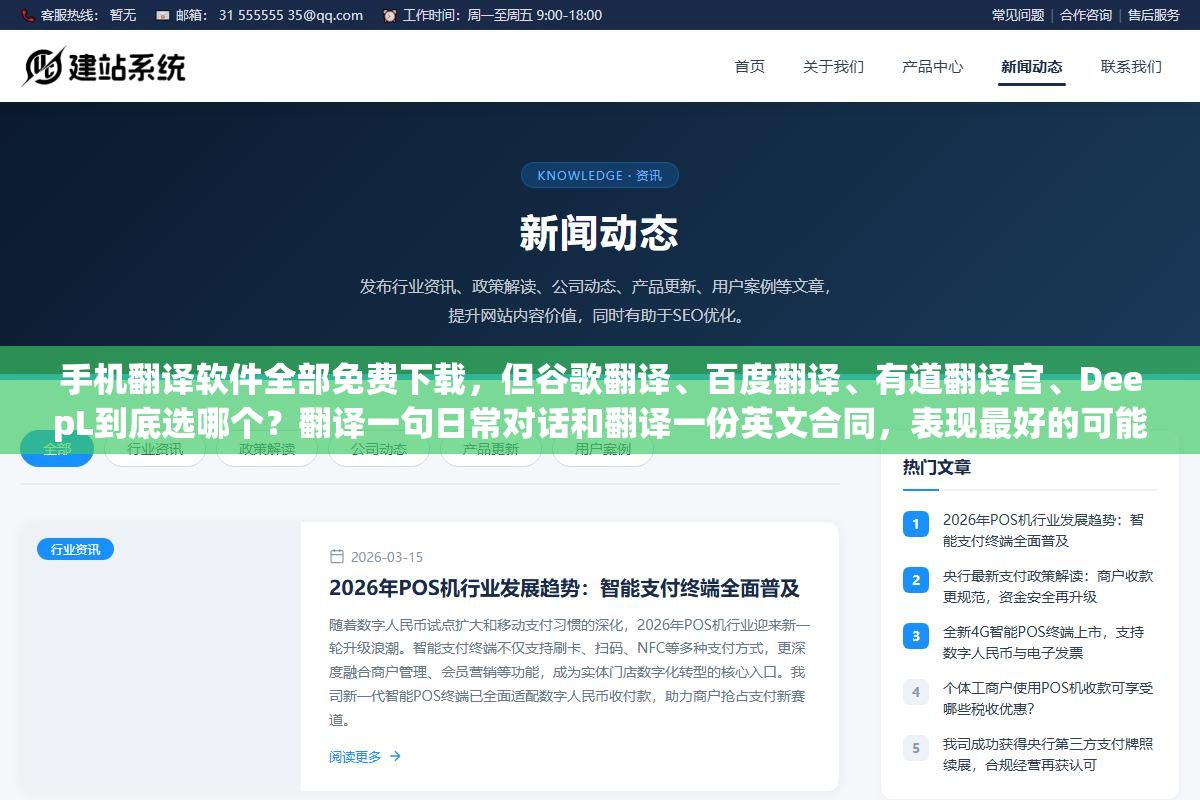 2 - 手机翻译软件全部免费下载，但谷歌翻译、百度翻译、有道翻译官、DeepL到底选哪个？翻译一句日常对话和翻译一份英文合同，表现最好的可能不是同一个 - UC建站系统
