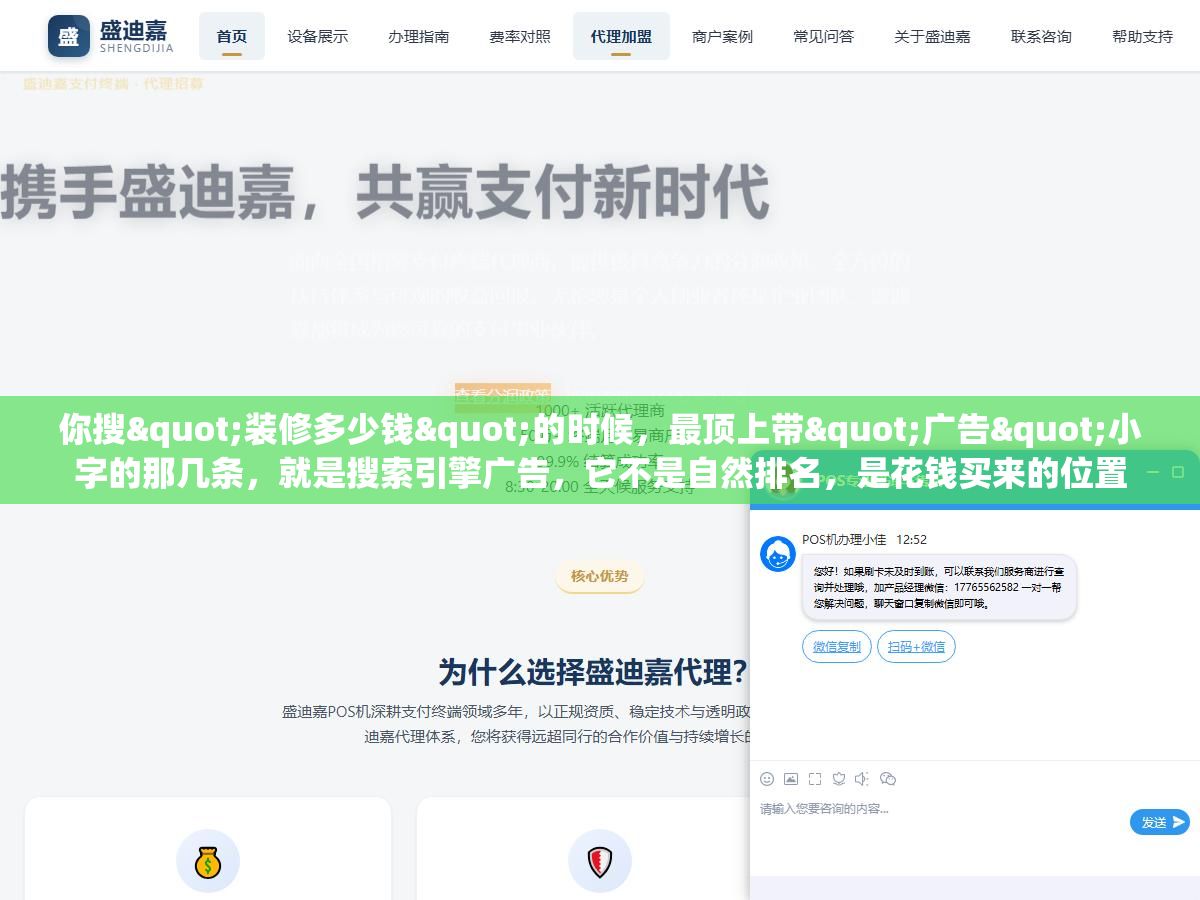 1 - 你搜"装修多少钱"的时候，最顶上带"广告"小字的那几条，就是搜索引擎广告，它不是自然排名，是花钱买来的位置 - UC建站系统