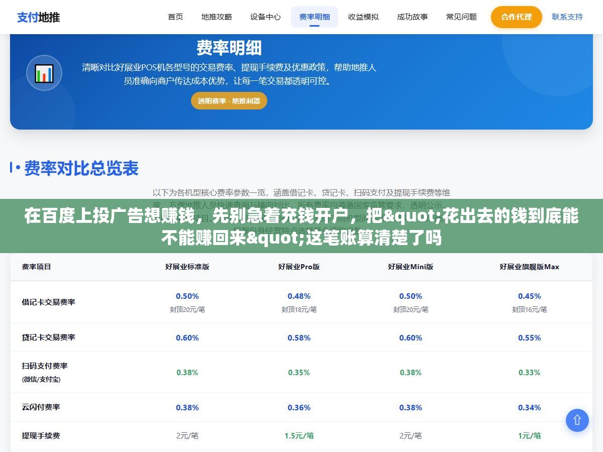 在百度上投广告想赚钱,先别急着充钱开户,把"花出去的钱到底能不能赚回来"这笔账算清楚了吗 1 - 在百度上投广告想赚钱,先别急着充钱开户,把"花出去的钱到底能不能赚回来"这笔账算清楚了吗 - UC建站系统