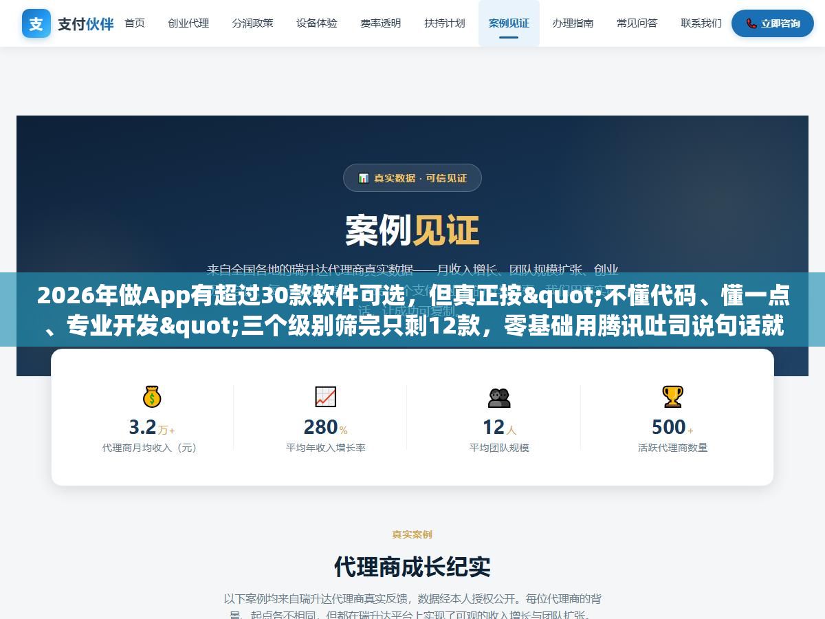 2 - 2026年做App有超过30款软件可选，但真正按"不懂代码、懂一点、专业开发"三个级别筛完只剩12款，零基础用腾讯吐司说句话就能生成，有技术底子用FlutterFlow一套代码发iOS和安卓，专业团队用Cursor写原生一天顶以前一周 - UC建站系统