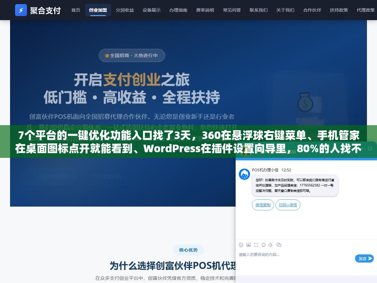 2 - 7个平台的一键优化功能入口找了3天，360在悬浮球右键菜单、手机管家在桌面图标点开就能看到、WordPress在插件设置向导里，80%的人找不到是因为入口被新版本藏到了二级菜单 - UC建站系统
