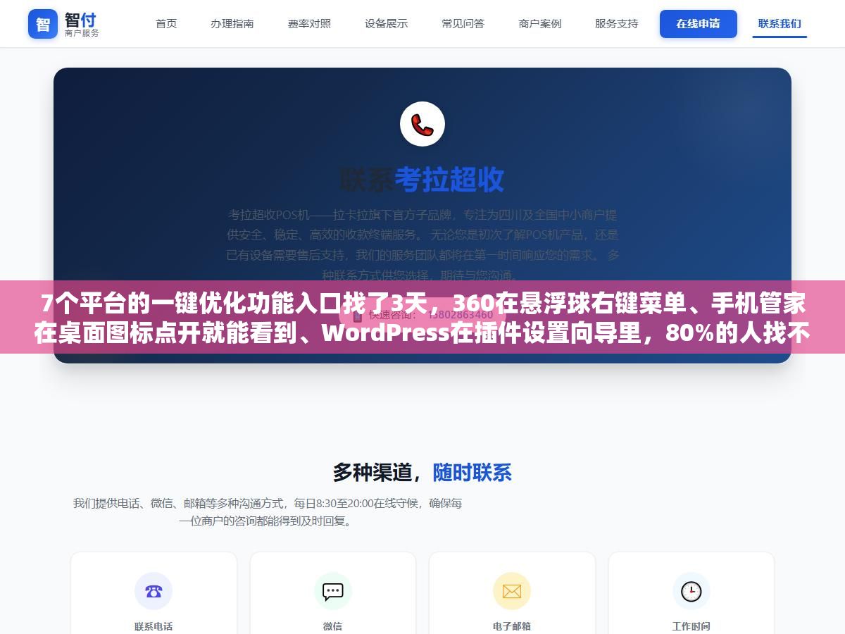 1 - 7个平台的一键优化功能入口找了3天，360在悬浮球右键菜单、手机管家在桌面图标点开就能看到、WordPress在插件设置向导里，80%的人找不到是因为入口被新版本藏到了二级菜单 - UC建站系统
