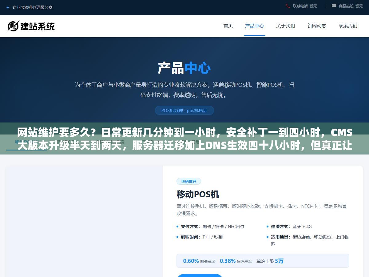 2 - 网站维护要多久？日常更新几分钟到一小时，安全补丁一到四小时，CMS大版本升级半天到两天，服务器迁移加上DNS生效四十八小时，但真正让老板着急的不是等多久而是维护期间SEO会不会崩 - UC建站系统