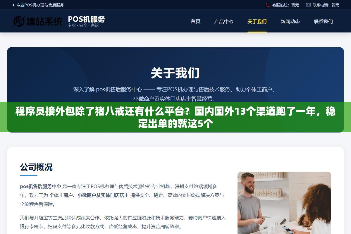 1 - 程序员接外包除了猪八戒还有什么平台？国内国外13个渠道跑了一年，稳定出单的就这5个 - UC建站系统