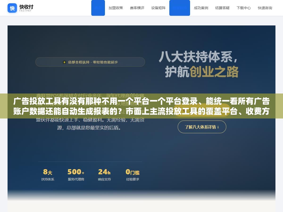 1 - 广告投放工具有没有那种不用一个平台一个平台登录、能统一看所有广告账户数据还能自动生成报表的？市面上主流投放工具的覆盖平台、收费方式、自动化程度和上手难度我跑了半年总结下来了 - UC建站系统