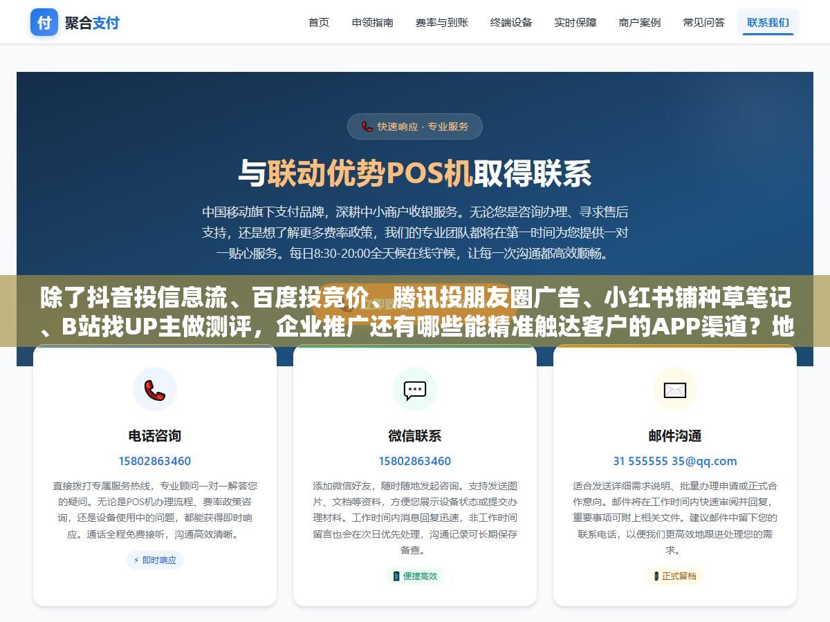 除了抖音投信息流、百度投竞价、腾讯投朋友圈广告、小红书铺种草笔记、B站找UP主做测评,企业推广还有哪些能精准触达客户的APP渠道?地推用的美团点评、外贸用的阿里国际站、SaaS用的飞书应用市场,80%的企业只用了前三个 1 - 除了抖音投信息流、百度投竞价、腾讯投朋友圈广告、小红书铺种草笔记、B站找UP主做测评,企业推广还有哪些能精准触达客户的APP渠道?地推用的美团点评、外贸用的阿里国际站、SaaS用的飞书应用市场,80%的企业只用了前三个 - UC建站系统