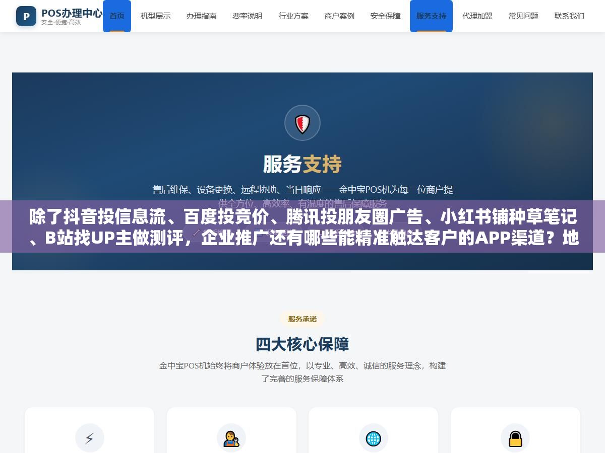 除了抖音投信息流、百度投竞价、腾讯投朋友圈广告、小红书铺种草笔记、B站找UP主做测评,企业推广还有哪些能精准触达客户的APP渠道?地推用的美团点评、外贸用的阿里国际站、SaaS用的飞书应用市场,80%的企业只用了前三个 2 - 除了抖音投信息流、百度投竞价、腾讯投朋友圈广告、小红书铺种草笔记、B站找UP主做测评,企业推广还有哪些能精准触达客户的APP渠道?地推用的美团点评、外贸用的阿里国际站、SaaS用的飞书应用市场,80%的企业只用了前三个 - UC建站系统