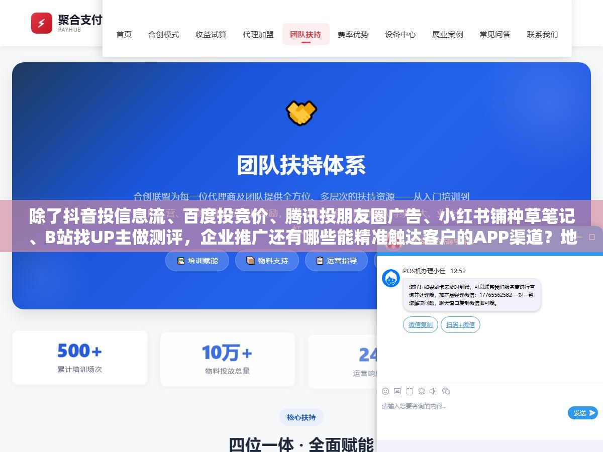 除了抖音投信息流、百度投竞价、腾讯投朋友圈广告、小红书铺种草笔记、B站找UP主做测评,企业推广还有哪些能精准触达客户的APP渠道?地推用的美团点评、外贸用的阿里国际站、SaaS用的飞书应用市场,80%的企业只用了前三个 3 - 除了抖音投信息流、百度投竞价、腾讯投朋友圈广告、小红书铺种草笔记、B站找UP主做测评,企业推广还有哪些能精准触达客户的APP渠道?地推用的美团点评、外贸用的阿里国际站、SaaS用的飞书应用市场,80%的企业只用了前三个 - UC建站系统