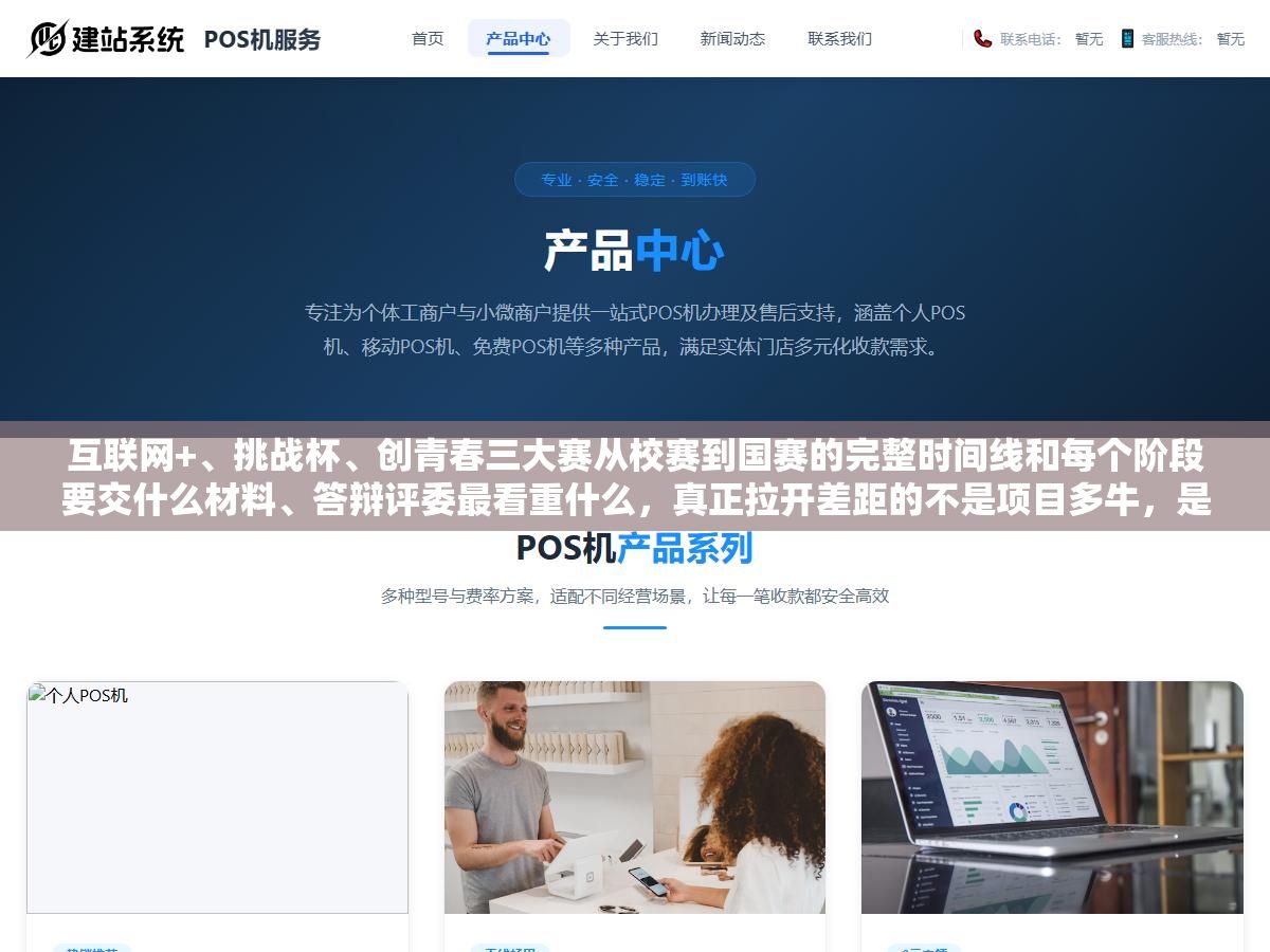 1 - 互联网+、挑战杯、创青春三大赛从校赛到国赛的完整时间线和每个阶段要交什么材料、答辩评委最看重什么，真正拉开差距的不是项目多牛，是流程和时间节点有没有卡对 - UC建站系统