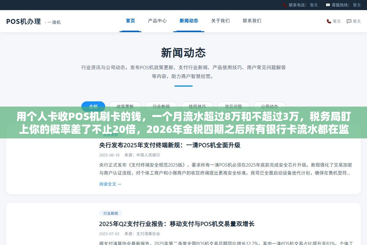 2 - 用个人卡收POS机刷卡的钱，一个月流水超过8万和不超过3万，税务局盯上你的概率差了不止20倍，2026年金税四期之后所有银行卡流水都在监控范围内 - UC建站系统