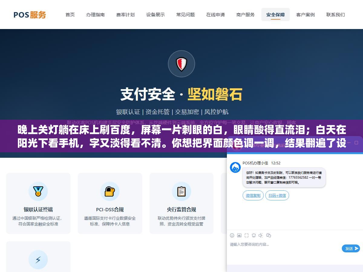 2 - 晚上关灯躺在床上刷百度，屏幕一片刺眼的白，眼睛酸得直流泪；白天在阳光下看手机，字又淡得看不清。你想把界面颜色调一调，结果翻遍了设置，愣是没找到"颜色"这两个字在哪。 - UC建站系统