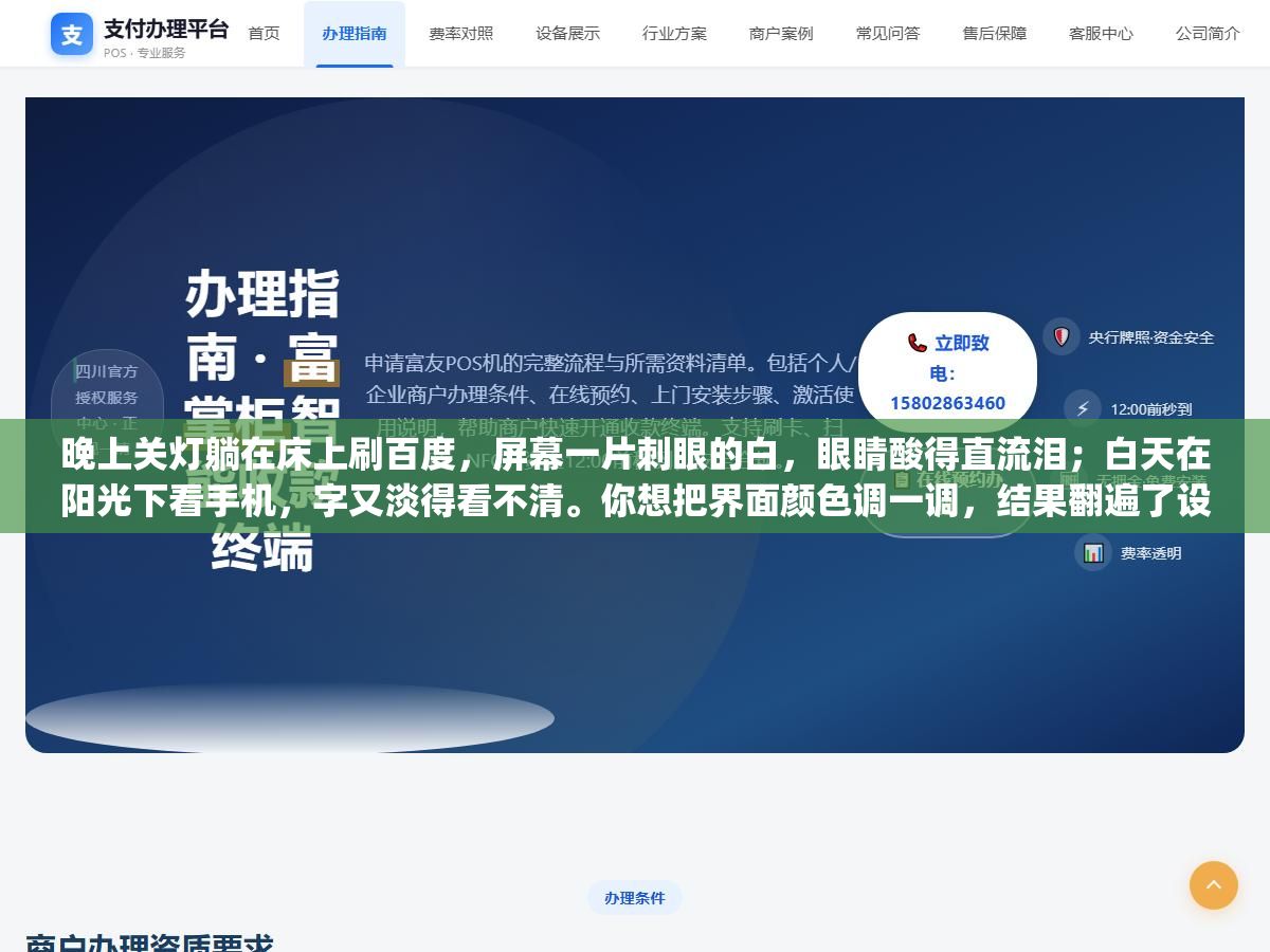 1 - 晚上关灯躺在床上刷百度，屏幕一片刺眼的白，眼睛酸得直流泪；白天在阳光下看手机，字又淡得看不清。你想把界面颜色调一调，结果翻遍了设置，愣是没找到"颜色"这两个字在哪。 - UC建站系统