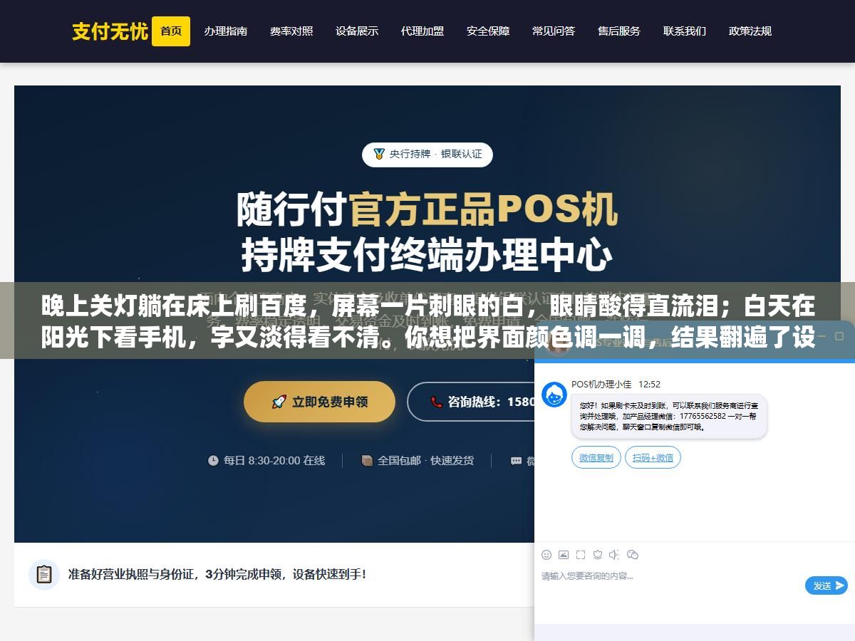 3 - 晚上关灯躺在床上刷百度，屏幕一片刺眼的白，眼睛酸得直流泪；白天在阳光下看手机，字又淡得看不清。你想把界面颜色调一调，结果翻遍了设置，愣是没找到"颜色"这两个字在哪。 - UC建站系统