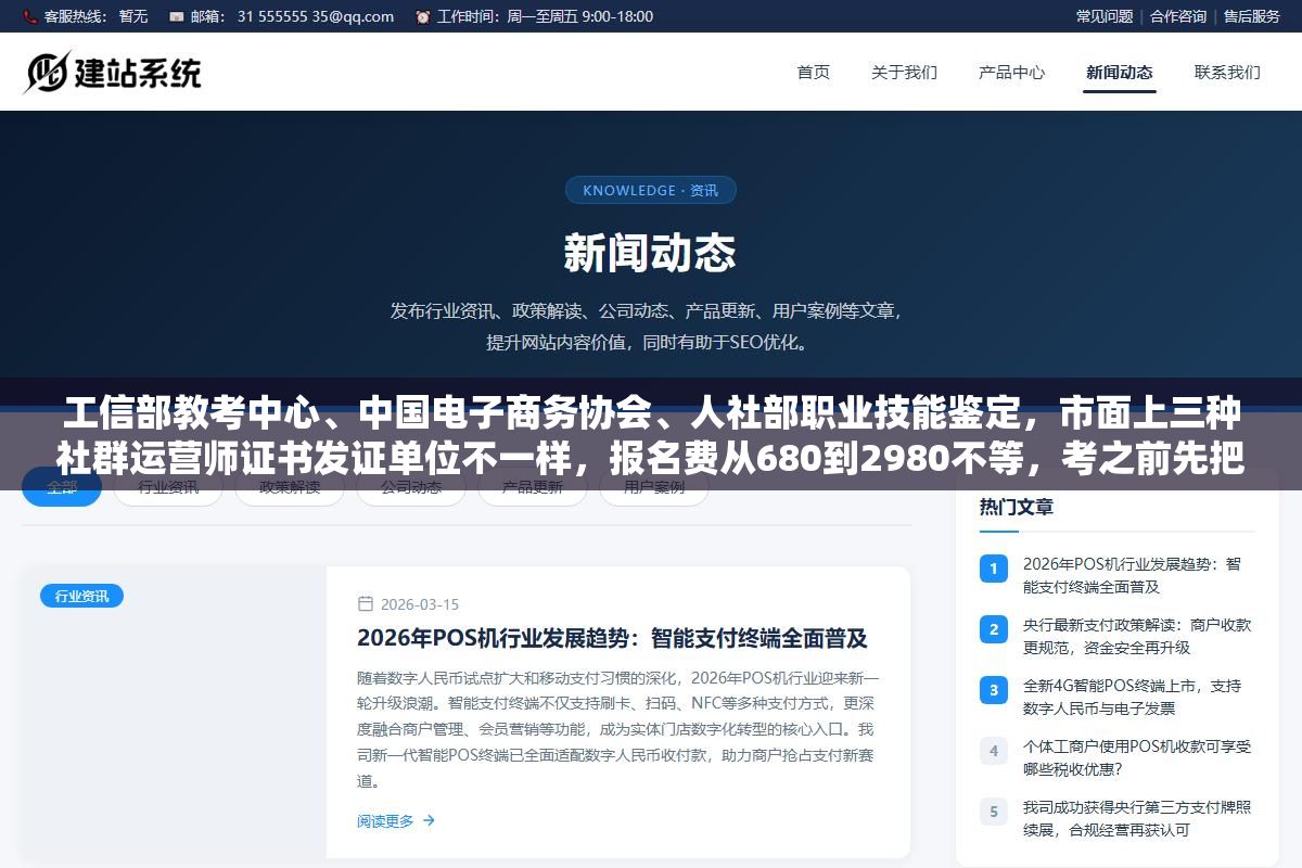 3 - 工信部教考中心、中国电子商务协会、人社部职业技能鉴定，市面上三种社群运营师证书发证单位不一样，报名费从680到2980不等，考之前先把这事搞清楚比什么都重要 - UC建站系统