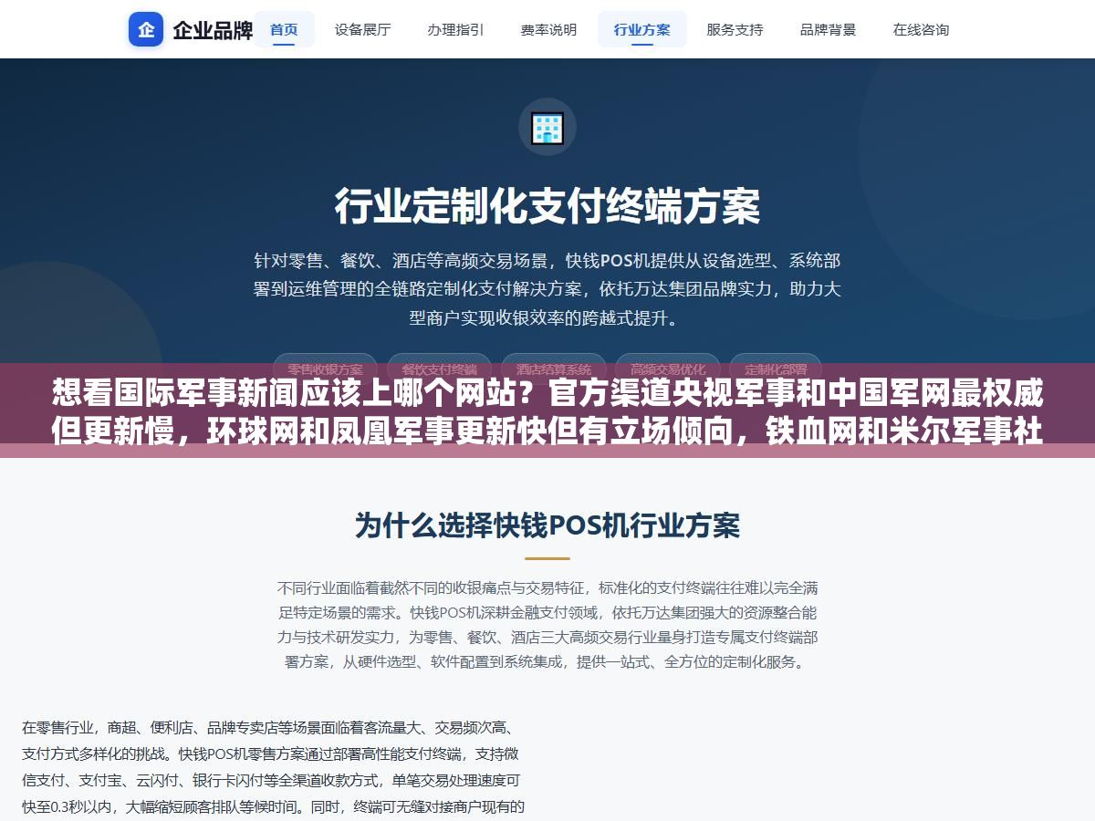 2 - 想看国际军事新闻应该上哪个网站？官方渠道央视军事和中国军网最权威但更新慢，环球网和凤凰军事更新快但有立场倾向，铁血网和米尔军事社区氛围浓但假消息多，九个主流军事网站各有什么优劣一次说清楚 - UC建站系统