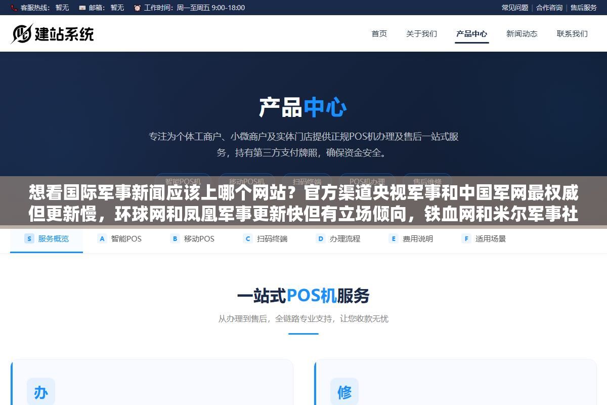 1 - 想看国际军事新闻应该上哪个网站？官方渠道央视军事和中国军网最权威但更新慢，环球网和凤凰军事更新快但有立场倾向，铁血网和米尔军事社区氛围浓但假消息多，九个主流军事网站各有什么优劣一次说清楚 - UC建站系统