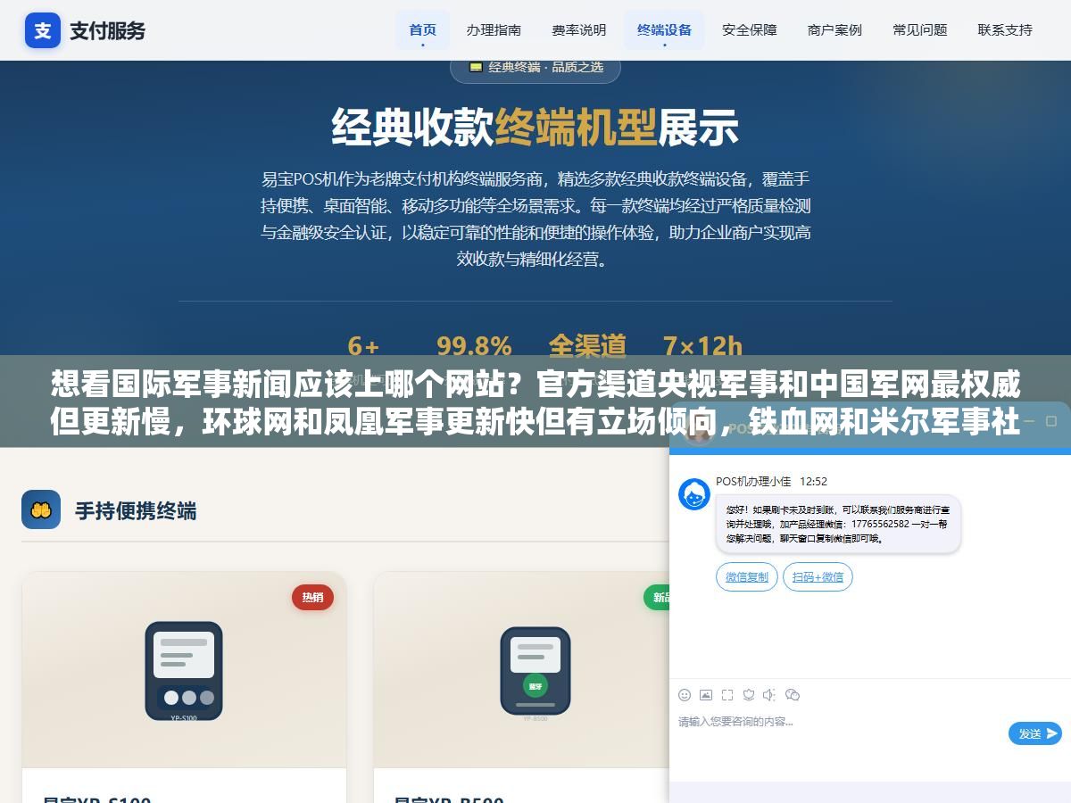 3 - 想看国际军事新闻应该上哪个网站？官方渠道央视军事和中国军网最权威但更新慢，环球网和凤凰军事更新快但有立场倾向，铁血网和米尔军事社区氛围浓但假消息多，九个主流军事网站各有什么优劣一次说清楚 - UC建站系统
