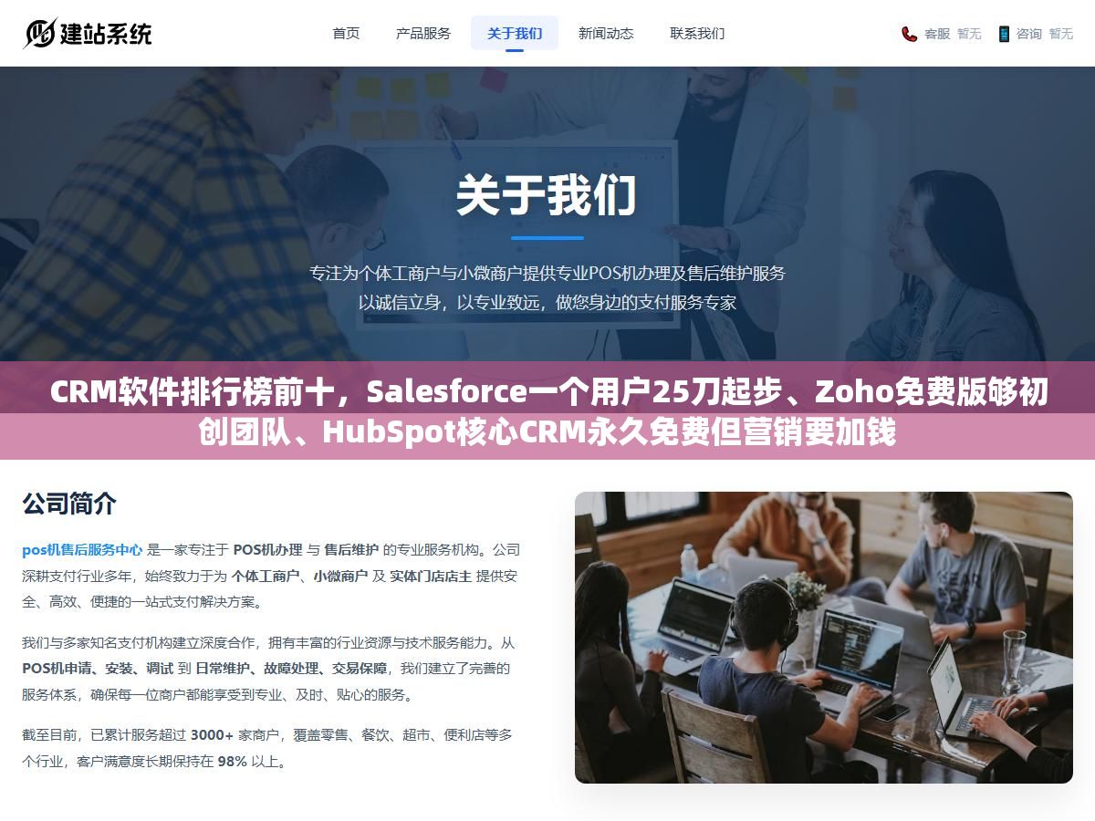 1 - CRM软件排行榜前十，Salesforce一个用户25刀起步、Zoho免费版够初创团队、HubSpot核心CRM永久免费但营销要加钱 - UC建站系统