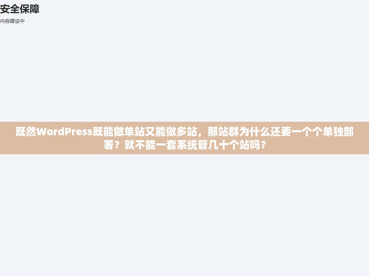 1 - 既然WordPress既能做单站又能做多站，那站群为什么还要一个个单独部署？就不能一套系统管几十个站吗？ - UC建站系统